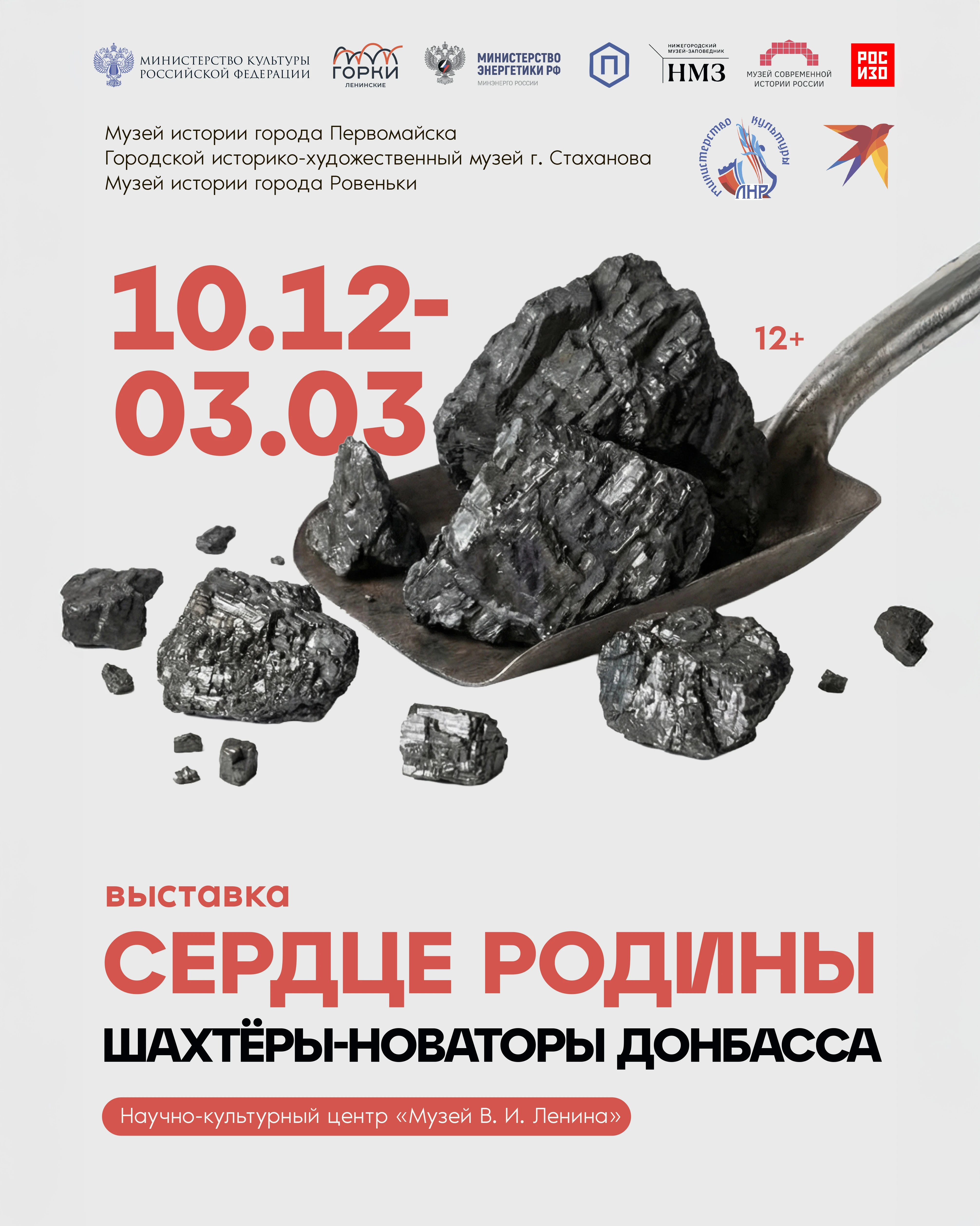 Открытия выставки «Сердце Родины. Шахтёры-новаторы Донбасса»